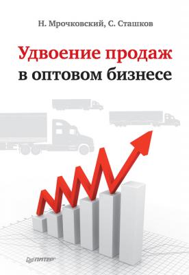 Удвоение продаж в оптовом бизнесе - Николай Мрочковский 
