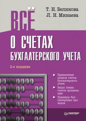 Всё о счетах бухгалтерского учета (2-е издание) - Тамара Беликова Бухгалтеру и аудитору