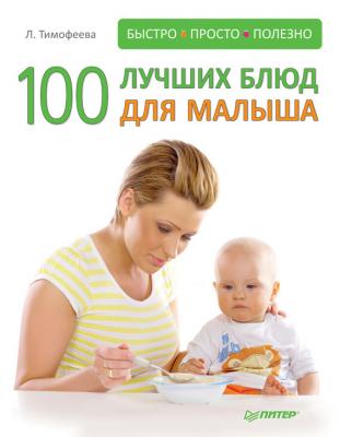 100 лучших блюд для малыша - Л. Тимофеева 