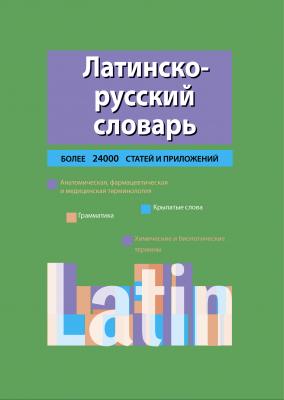 Латинско-русский словарь - Алексеевич Кир 
