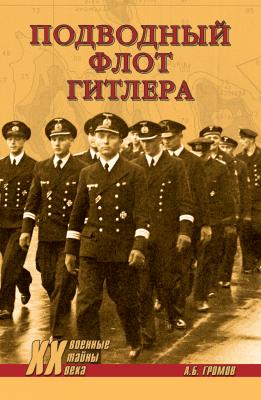 Подводный флот Гитлера - Алекс Бертран Громов Военные тайны XX века