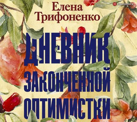 Дневник законченной оптимистки - Елена Трифоненко Все люди – разные
