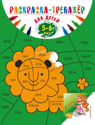 Раскраска-тренажер для детей 5-6 лет - Алла Волох Раскраска-тренажер для дошколят