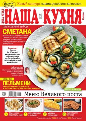 Наша Кухня 03-2020 - Редакция журнала Наша Кухня Редакция журнала Наша Кухня