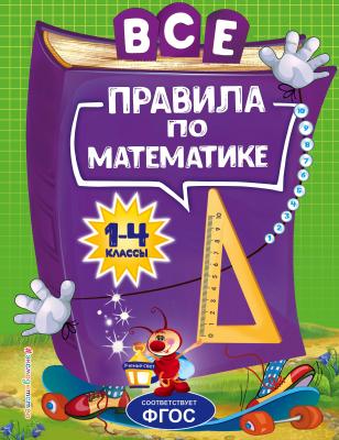 Все правила по математике для начальной школы - Анна Горохова Светлячок (цветная)