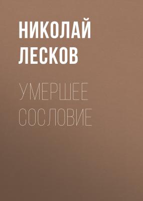 Умершее сословие - Николай Лесков Рассказы кстати