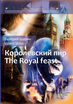 Королевский пир / Royal feast - Валерий Шилин Лондонская премия представляет писателя