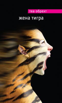 Жена тигра - Теа Обрехт 