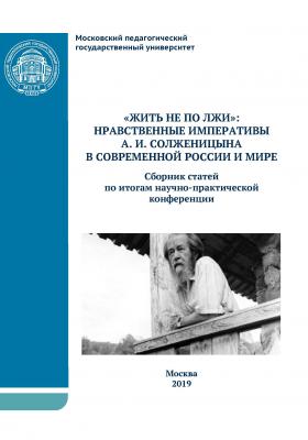 «Жить не по лжи»: нравственные императивы А.И. Солженицына в современной России и мире - Сборник статей 
