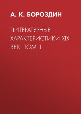 Литературные характеристики XIX век: Том 1 - А. К. Бороздин Редкий фонд. Библиотека А. Черкесова