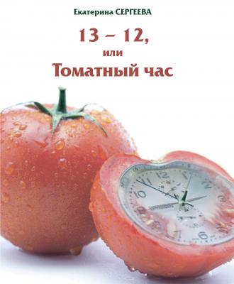 13 -12, или Томатный час - Екатерина Сергеева 