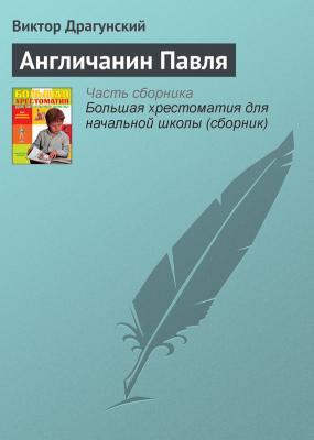 Англичанин Павля - Виктор Драгунский Современная русская литература