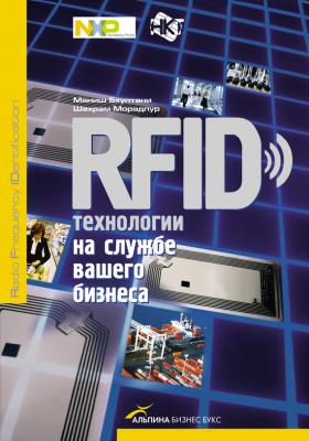 RFID-технологии на службе вашего бизнеса - Маниш Бхуптани 