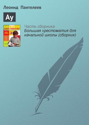 Ау - Леонид Пантелеев Современная русская литература