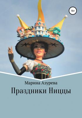 Праздники Ниццы - Марина Азурева 