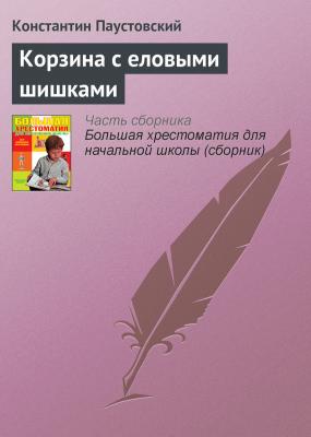 Корзина с еловыми шишками - Константин Паустовский Современная русская литература