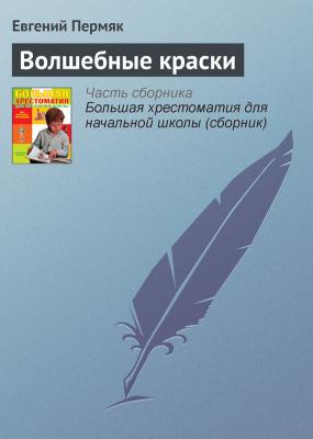 Волшебные краски - Евгений Пермяк Современная русская литература