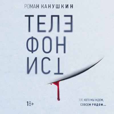 Телефонист - Роман Канушкин Интеллектуальный триллер