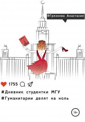 Дневник студентки МГУ, или Гуманитарии делят на ноль - Анастасия Сергеевна Грязнова 