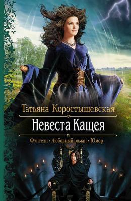 Невеста Кащея - Татьяна Коростышевская Владычица ветра
