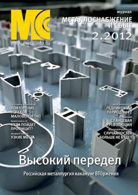 Металлоснабжение и сбыт №2/2012 - Отсутствует Журнал «Металлоснабжение и сбыт» 2012