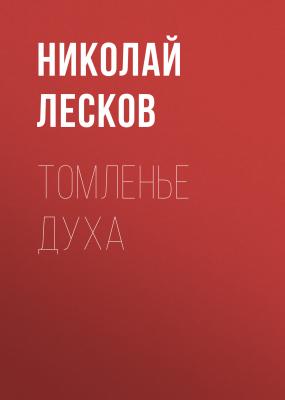 Томленье духа - Николай Лесков 