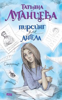 Пирсинг для ангела - Татьяна Луганцева Женщина-цунами