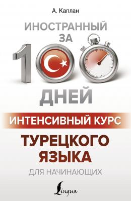 Интенсивный курс турецкого языка для начинающих - Ахмет Каплан Иностранный за 100 дней