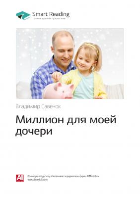 Владимир Савенок: Миллион для моей дочери. Саммари - М. С. Иванов Smart Reading. Ценные идеи из лучших книг
