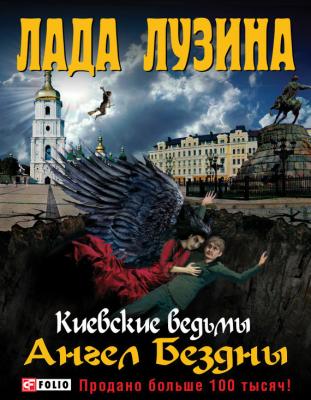 Ангел Бездны - Лада Лузина Киевские ведьмы