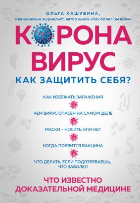 Коронавирус: как защитить себя? Коротко о главном - Ольга Кашубина Доктора рунета. О здоровье понятным почерком