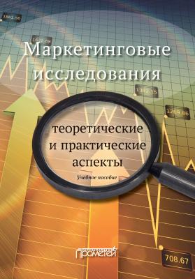 Маркетинговые исследования: теоретические и практические аспекты - Наталья Петровна Реброва 