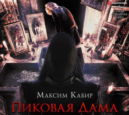 Пиковая Дама - Максим Кабир Самая страшная книга
