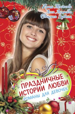 Праздничные истории любви - Анна Антонова Большая книга романов о любви для девочек