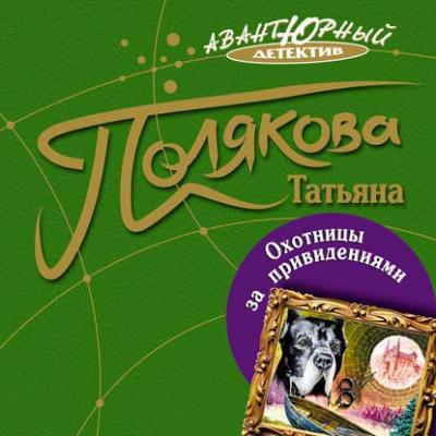 Охотницы за привидениями - Татьяна Полякова Анфиса и Женька