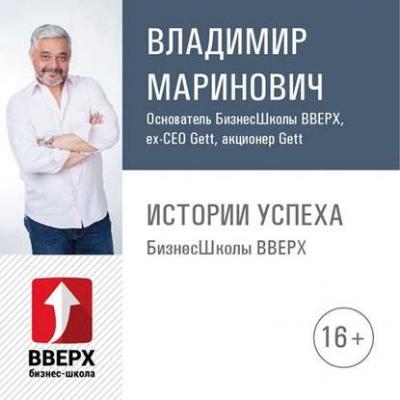 Простые инструменты поддержания энергии для бизнеса - Владимир Маринович Истории успеха с Бизнес-школой «ВВЕРХ»