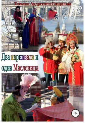 Два карнавала и одна Масленица - Татьяна Андреевна Смирнова 