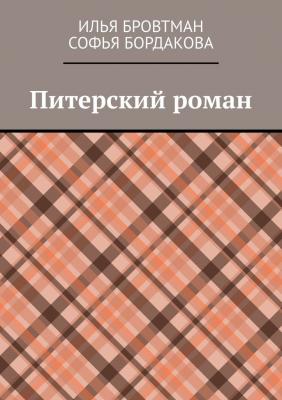 Питерский роман - Илья Бровтман 