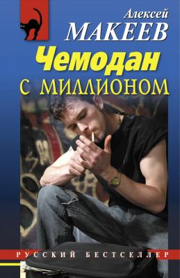 Чемодан с миллионом - Алексей Макеев 