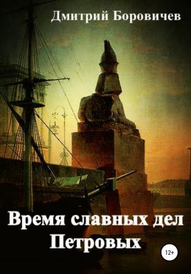 Время славных дел Петровых - Дмитрий Боровичев 