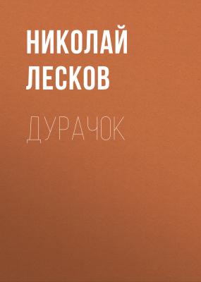 Дурачок - Николай Лесков 