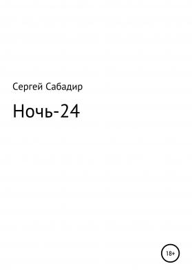Ночь-24 - Сергей Иванович Сабадир 