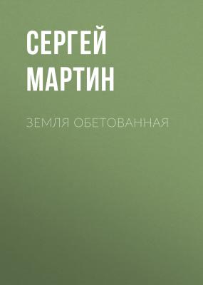 Земля обетованная - Сергей Мартин 