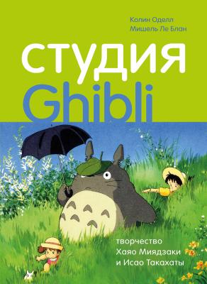 Студия Ghibli: творчество Хаяо Миядзаки и Исао Такахаты - Мишель Ле Блан Подарочные издания. Кино (Эксмо)