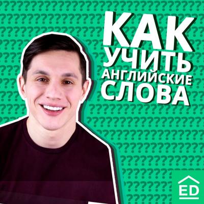 Как учить и запоминать английские слова БЫСТРО и ЛЕГКО - Мищенко Богдан 