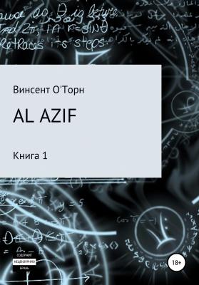 Al Azif. Книга 1 - Винсент О'Торн 