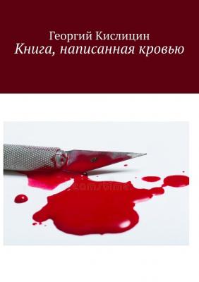 Книга, написанная кровью - Георгий Кислицин 