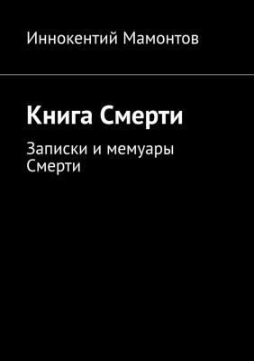 Книга Смерти - Иннокентий Алексеевич Мамонтов 
