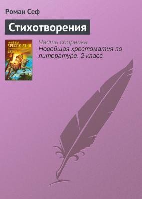 Стихотворения - Роман Сеф Русская литература ХХ века