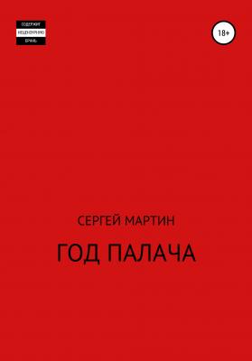 Год палача - Сергей Мартин 